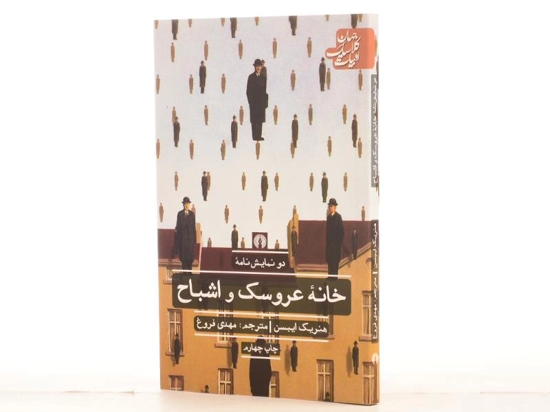 کتاب دو نمایش نامه خانه عروسک و اشباح - ایبسن - 2