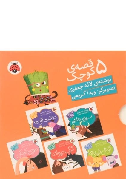 مجموعه کتاب های 5 قصه ی کوچک (نارنجی) - 1