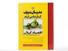 کتاب ارشد اقتصاد کلان مدرسان شریف - 3