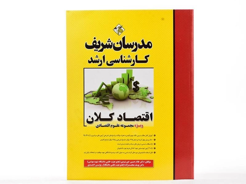 کتاب ارشد اقتصاد کلان مدرسان شریف - 3