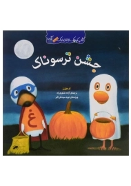 کتاب جشن ترسوناک (کتاب کوچک از غاز و اردک)