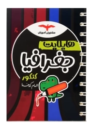 کتاب هایلایت جغرافیا کنکور مشاوران