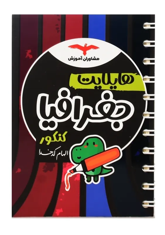 کتاب هایلایت جغرافیا کنکور مشاوران