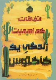 کتاب اتفاقات کم اهمیت زندگی یک کاکتوس