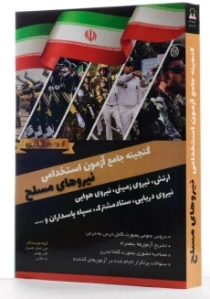 کتاب گنجینه جامع آزمون استخدامی نیروهای مسلح - دانش پارسیان - 1