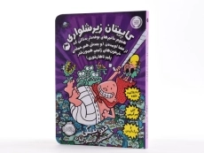 کتاب کاپیتان زیرشلواری 3