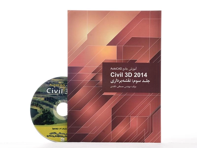 کتاب آموزش جامع اتوکد AutoCAD Civil 3d 2014 (جلد 3) - دلقندی - 2