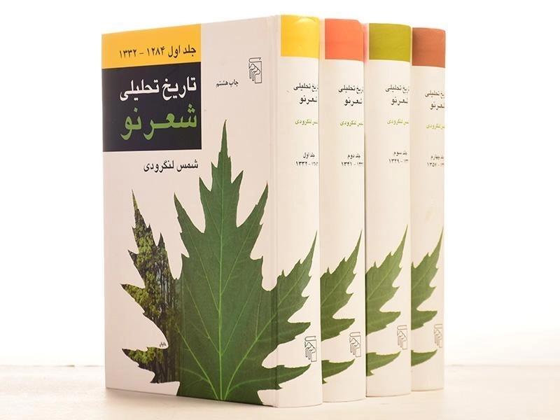 کتاب تاریخ تحلیلی شعر نو - لنگرودی (4 جلدی) - 7