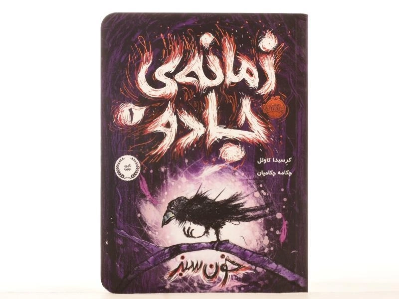 کتاب زمانه ی جادو 1 (خون سبز) - 4