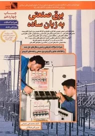 کتاب برق صنعتی به زبان ساده | شعبانی