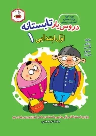 کتاب دروس یار تابستانه اول ابتدایی عصر میعاد