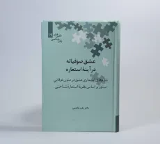 کتاب عشق صوفیانه در آینه استعاره - هاشمی - 3