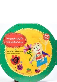 کتاب به گل کی عطر و بو داده؟ این همه رنگ و رو داده؟