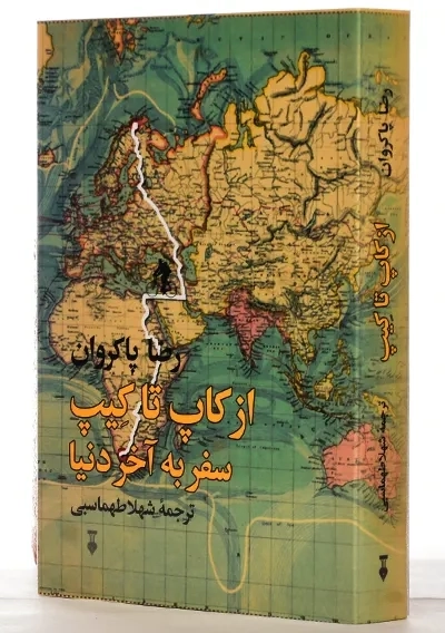 کتاب از کاپ تا کیپ | رضا پاکروان - 0