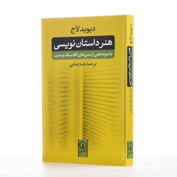کتاب هنر داستان نویسی - دیوید لاج - 2