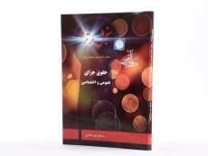 کتاب حقوق جزای عمومی و اختصاصی (سنجش برتر 4) - 1