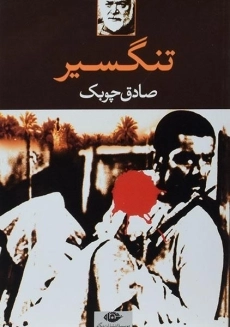 کتاب تنگسیر