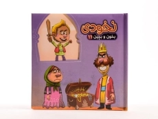 کتاب نخودی (بخون و بچین 11) - 5