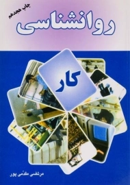 کتاب روانشناسی کار | مقدمی پور