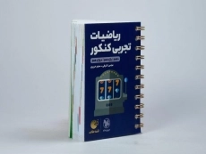 کتاب لقمه طلایی ریاضیات تجربی کنکور مهروماه - 3