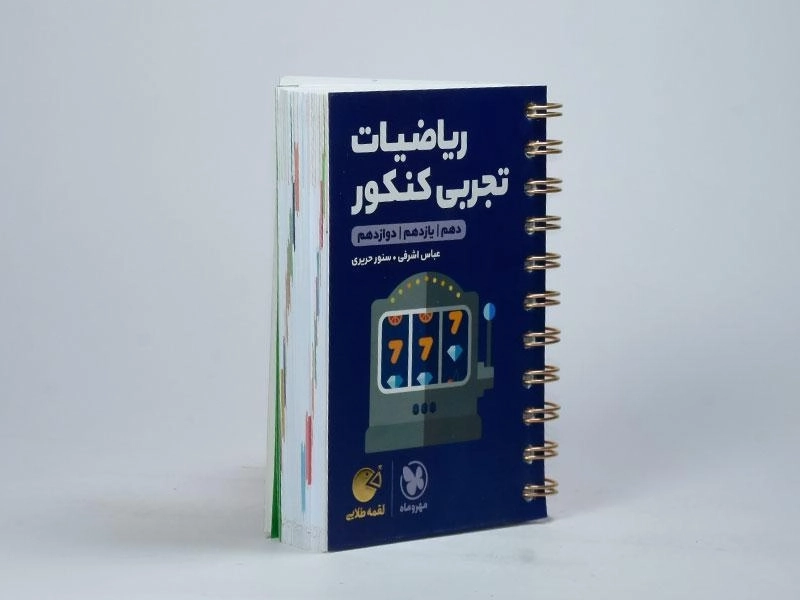کتاب لقمه طلایی ریاضیات تجربی کنکور مهروماه - 3