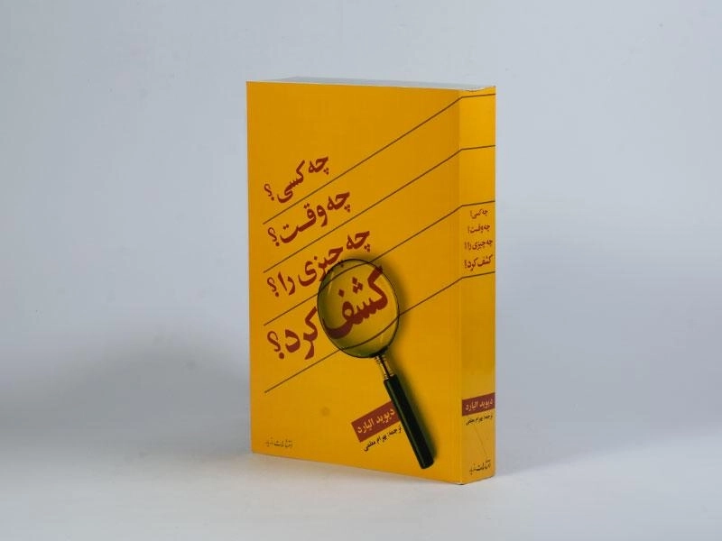 کتاب چه کسی؟ چه وقت؟ چه چیزی را کشف کرد؟ - 2