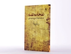 کتاب نفحات نفت - رضا امیرخانی - 3