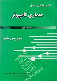 کتاب تشریح معماری کامپیوتر | موریس مانو