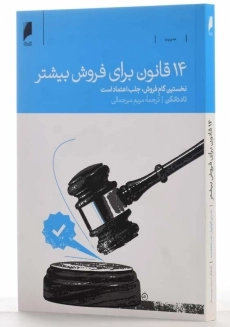 کتاب 14 قانون برای فروش بیشتر | تاد دانکن - 1