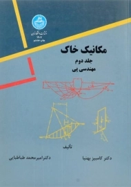کتاب مکانیک خاک جلد 2 بهنیا و طباطبایی