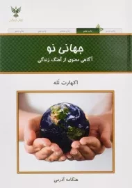 کتاب جهانی نو - اکهارت تله