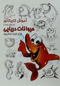 کتاب آموزش کاریکاتور به روش ساده (حیوانات دریایی)