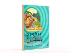 کتاب طبیعت ترسناک (رودخانه های خشمگین) - 2