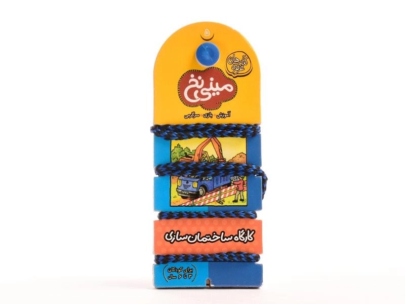 کتاب مینی نخ 5 (کارگاه ساختمان سازی) - 4