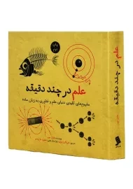کتاب علم در چند دقیقه