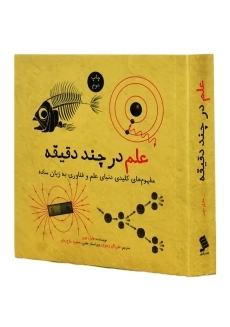کتاب علم در چند دقیقه