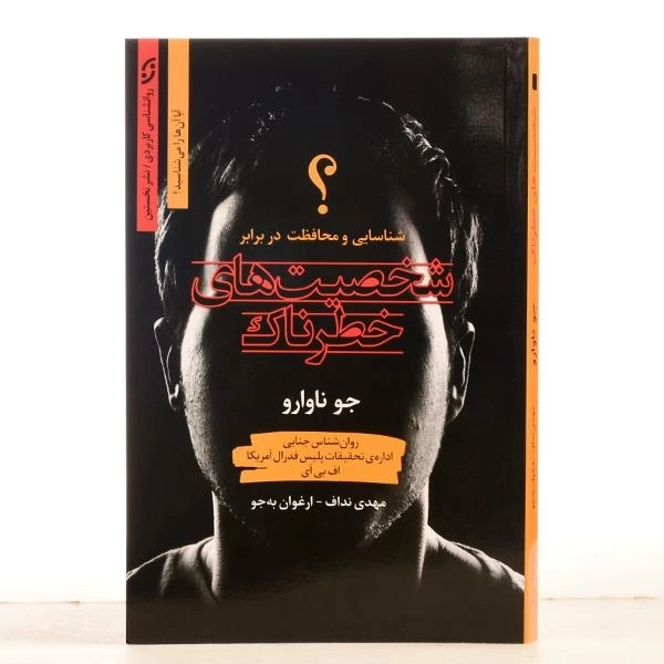 کتاب شخصیت های خطرناک - جو ناوارو/ مهدی نداف/ نشر نخستین - 3