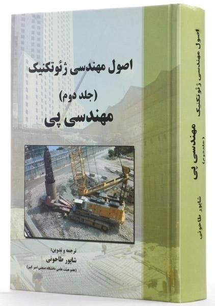 کتاب مهندسی پی | شاپور طاحونی - 1