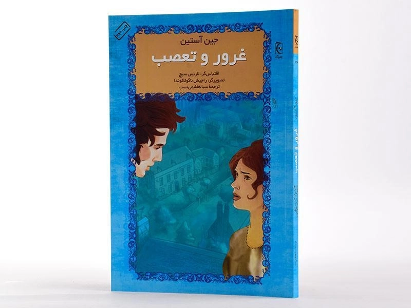 کتاب غرور و تعصب | جین آستین؛ نشر چترنگ - 2