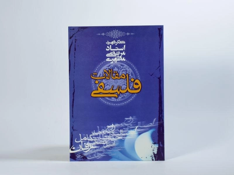 کتاب مقالات فلسفی - مرتضی مطهری - 3