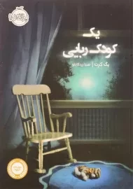 کتاب یک کودک‌ربایی