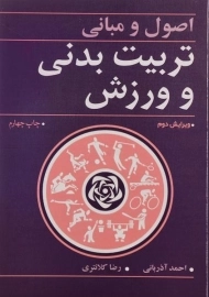 کتاب اصول و مبانی تربیت بدنی و ورزش | آذربانی، کلانتری