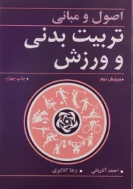 کتاب اصول و مبانی تربیت بدنی و ورزش | آذربانی، کلانتری
