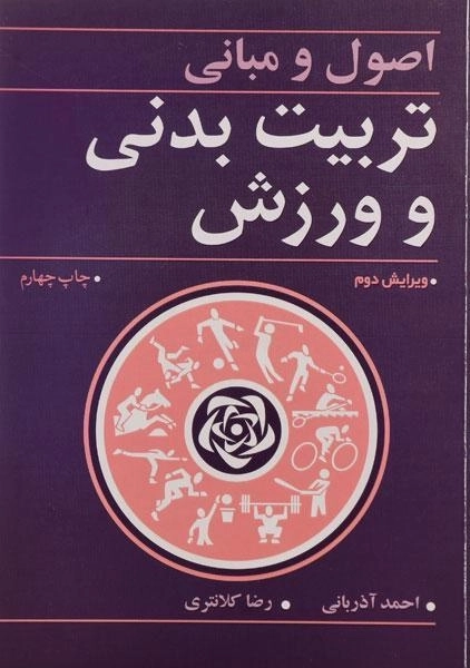 کتاب اصول و مبانی تربیت بدنی و ورزش | آذربانی، کلانتری - 0