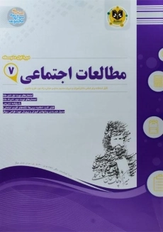 کتاب مطالعات اجتماعی هفتم اسفندیار