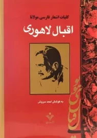 کتاب کلیات اشعار فاسی مولانا اقبال لاهوری
