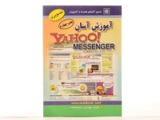 کتاب آموزش آسان یاهو مسنجر (Yahoo Messenger) مجاهد - 3
