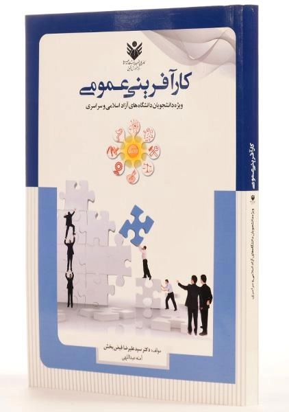 کتاب کارآفرینی عمومی - فیض بخش - 1
