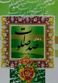 کتاب دعای صد صلوات | الهی قمشه ای