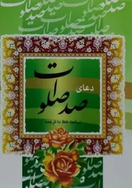 کتاب دعای صد صلوات | الهی قمشه ای